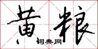 黄粮怎么写好看