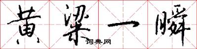 黄粱一瞬怎么写好看