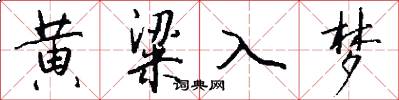 黄粱入梦怎么写好看
