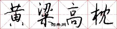 黄粱高枕怎么写好看