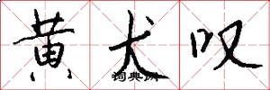 黄犬叹怎么写好看