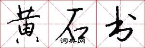 黄石书怎么写好看
