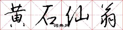 黄石仙翁怎么写好看
