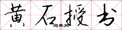 黄石授书怎么写好看