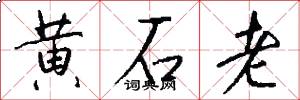 黄石老怎么写好看