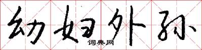 幼妇外孙怎么写好看