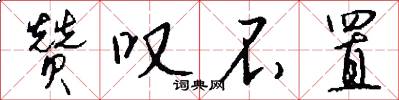 赞叹不置怎么写好看