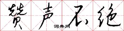 赞声不绝怎么写好看