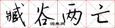 臧谷两亡怎么写好看