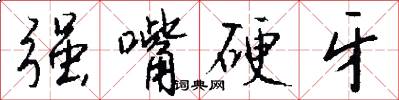 强嘴硬牙怎么写好看