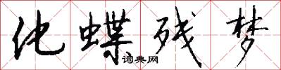 化蝶残梦怎么写好看
