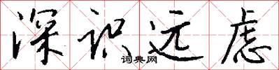 深识远虑怎么写好看