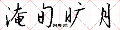 淹旬旷月怎么写好看