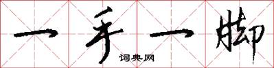 一手一脚怎么写好看