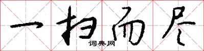 一扫而尽怎么写好看