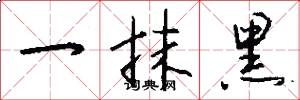 一抹黑怎么写好看