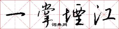 一掌堙江怎么写好看