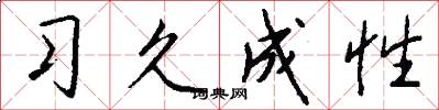 习久成性怎么写好看