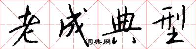 老成典型怎么写好看