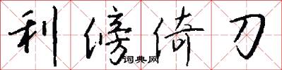 利傍倚刀怎么写好看