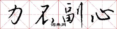 力不副心怎么写好看