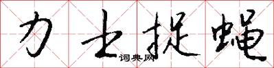 力士捉蝇怎么写好看