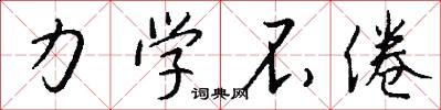 力学不倦怎么写好看