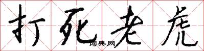 打死老虎怎么写好看