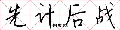 先计后战怎么写好看