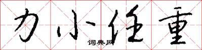 力小任重怎么写好看