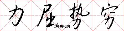 力屈势穷怎么写好看