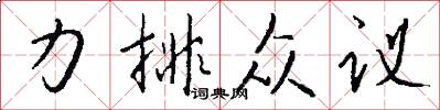 力排众议怎么写好看