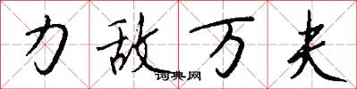力敌万夫怎么写好看