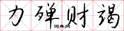 力殚财竭怎么写好看