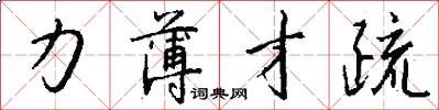 力薄才疏怎么写好看