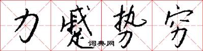 力蹙势穷怎么写好看