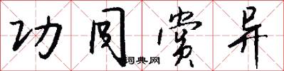 功同赏异怎么写好看