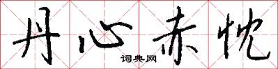 丹心赤忱怎么写好看