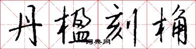 丹楹刻桷怎么写好看