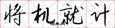 将机就计怎么写好看