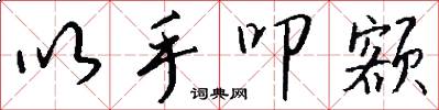 以手叩额怎么写好看