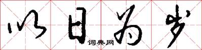 以日为岁怎么写好看