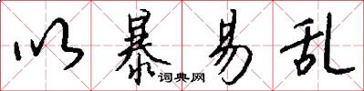 以暴易乱怎么写好看