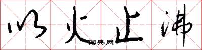 以火止沸怎么写好看
