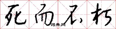 死而不朽怎么写好看