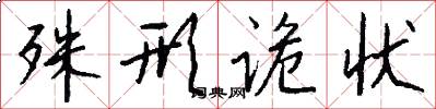 殊形诡状怎么写好看