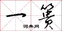 一篑怎么写好看