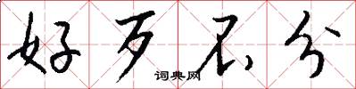 好歹不分怎么写好看