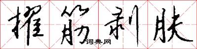 擢筋剥肤怎么写好看