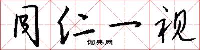 同仁一视怎么写好看